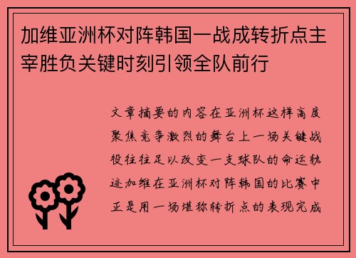 加维亚洲杯对阵韩国一战成转折点主宰胜负关键时刻引领全队前行 加维亚洲杯对阵韩国一战成转折点主宰胜负关键时刻引领全队前行