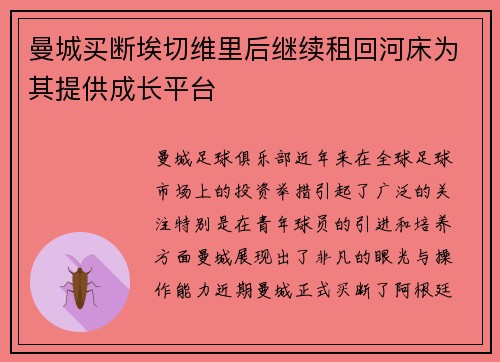 曼城买断埃切维里后继续租回河床为其提供成长平台