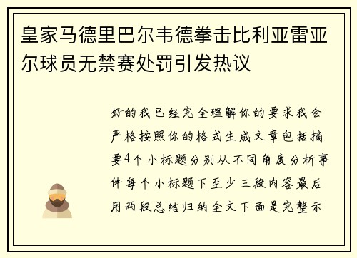 皇家马德里巴尔韦德拳击比利亚雷亚尔球员无禁赛处罚引发热议