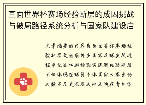 直面世界杯赛场经验断层的成因挑战与破局路径系统分析与国家队建设启示