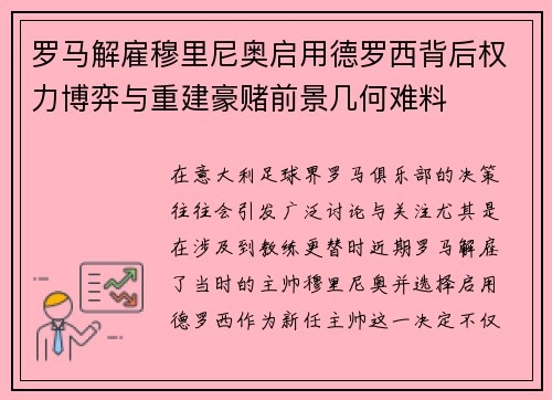 罗马解雇穆里尼奥启用德罗西背后权力博弈与重建豪赌前景几何难料