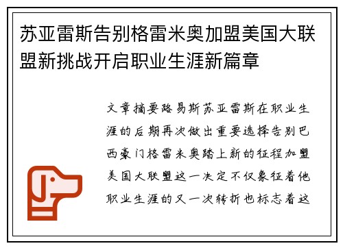 苏亚雷斯告别格雷米奥加盟美国大联盟新挑战开启职业生涯新篇章