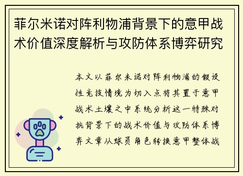 菲尔米诺对阵利物浦背景下的意甲战术价值深度解析与攻防体系博弈研究