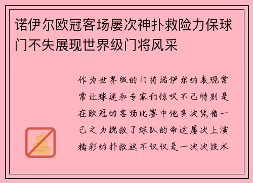 诺伊尔欧冠客场屡次神扑救险力保球门不失展现世界级门将风采