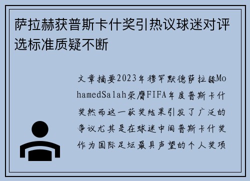 萨拉赫获普斯卡什奖引热议球迷对评选标准质疑不断