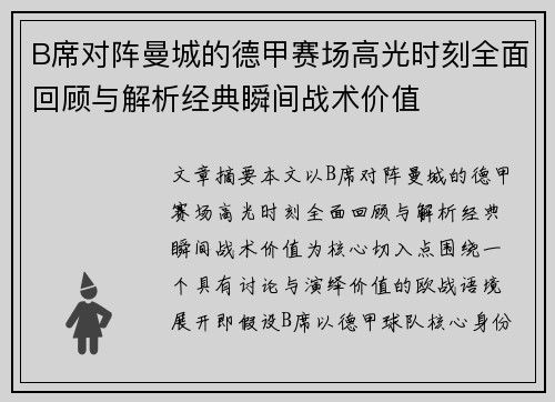 B席对阵曼城的德甲赛场高光时刻全面回顾与解析经典瞬间战术价值