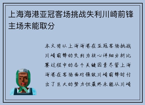 上海海港亚冠客场挑战失利川崎前锋主场未能取分