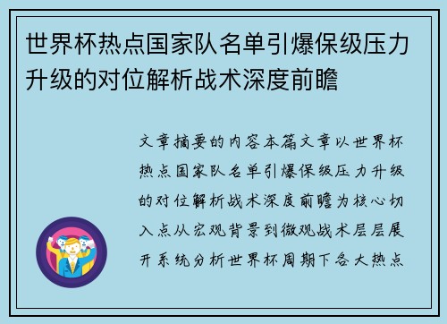 世界杯热点国家队名单引爆保级压力升级的对位解析战术深度前瞻