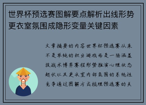 世界杯预选赛图解要点解析出线形势更衣室氛围成隐形变量关键因素