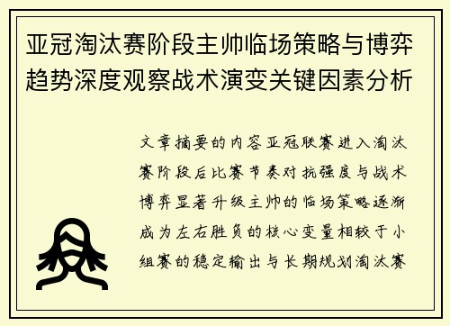 亚冠淘汰赛阶段主帅临场策略与博弈趋势深度观察战术演变关键因素分析