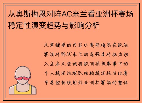 从奥斯梅恩对阵AC米兰看亚洲杯赛场稳定性演变趋势与影响分析