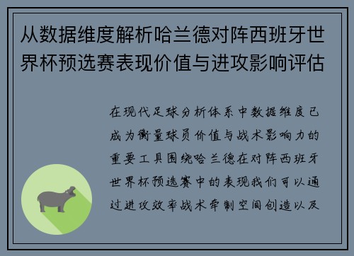 从数据维度解析哈兰德对阵西班牙世界杯预选赛表现价值与进攻影响评估