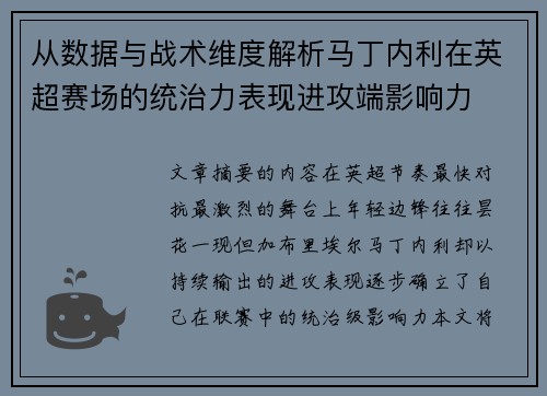 从数据与战术维度解析马丁内利在英超赛场的统治力表现进攻端影响力