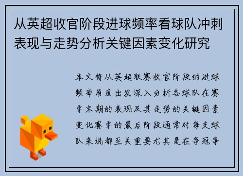 从英超收官阶段进球频率看球队冲刺表现与走势分析关键因素变化研究
