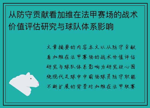 从防守贡献看加维在法甲赛场的战术价值评估研究与球队体系影响