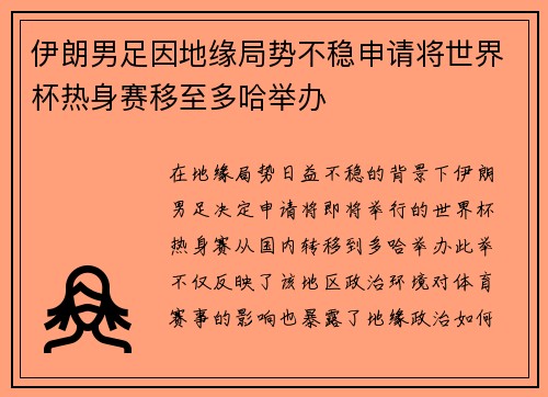 伊朗男足因地缘局势不稳申请将世界杯热身赛移至多哈举办