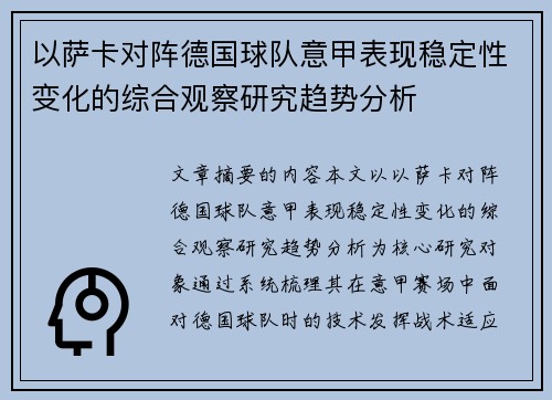 以萨卡对阵德国球队意甲表现稳定性变化的综合观察研究趋势分析