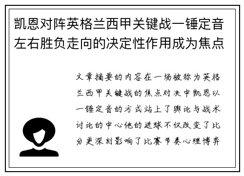 凯恩对阵英格兰西甲关键战一锤定音左右胜负走向的决定性作用成为焦点