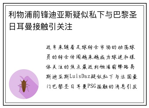 利物浦前锋迪亚斯疑似私下与巴黎圣日耳曼接触引关注
