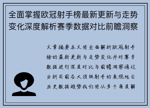 全面掌握欧冠射手榜最新更新与走势变化深度解析赛季数据对比前瞻洞察