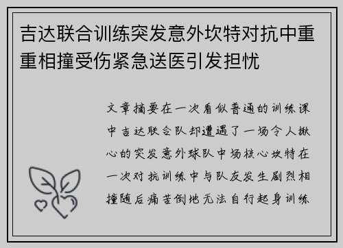 吉达联合训练突发意外坎特对抗中重重相撞受伤紧急送医引发担忧