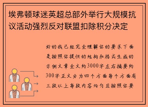 埃弗顿球迷英超总部外举行大规模抗议活动强烈反对联盟扣除积分决定