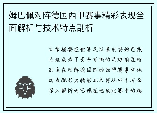 姆巴佩对阵德国西甲赛事精彩表现全面解析与技术特点剖析
