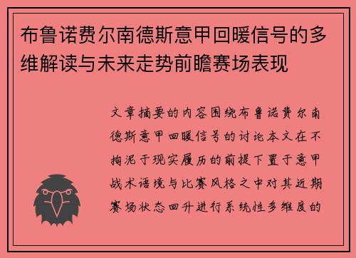 布鲁诺费尔南德斯意甲回暖信号的多维解读与未来走势前瞻赛场表现