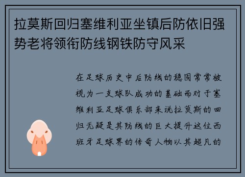 拉莫斯回归塞维利亚坐镇后防依旧强势老将领衔防线钢铁防守风采