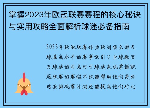 掌握2023年欧冠联赛赛程的核心秘诀与实用攻略全面解析球迷必备指南