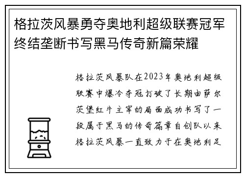 格拉茨风暴勇夺奥地利超级联赛冠军终结垄断书写黑马传奇新篇荣耀