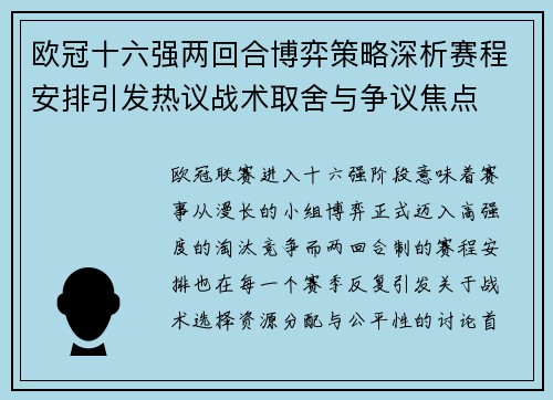 欧冠十六强两回合博弈策略深析赛程安排引发热议战术取舍与争议焦点