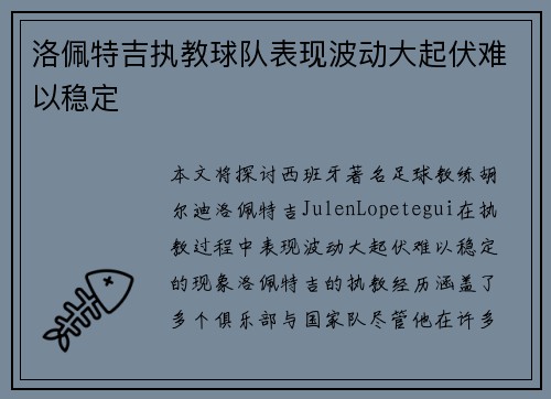 洛佩特吉执教球队表现波动大起伏难以稳定