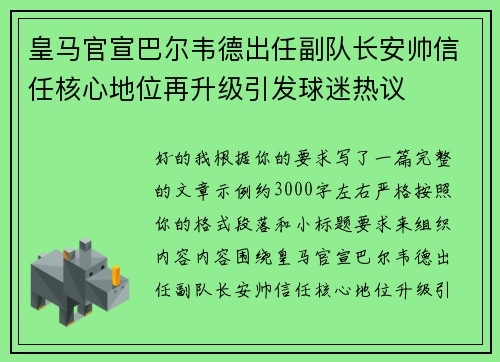 皇马官宣巴尔韦德出任副队长安帅信任核心地位再升级引发球迷热议