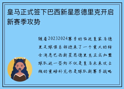 皇马正式签下巴西新星恩德里克开启新赛季攻势