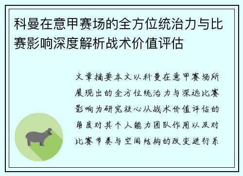 科曼在意甲赛场的全方位统治力与比赛影响深度解析战术价值评估