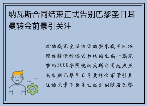 纳瓦斯合同结束正式告别巴黎圣日耳曼转会前景引关注