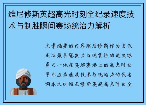维尼修斯英超高光时刻全纪录速度技术与制胜瞬间赛场统治力解析