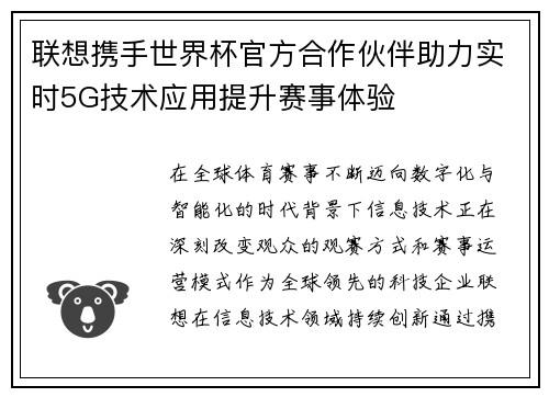 联想携手世界杯官方合作伙伴助力实时5G技术应用提升赛事体验