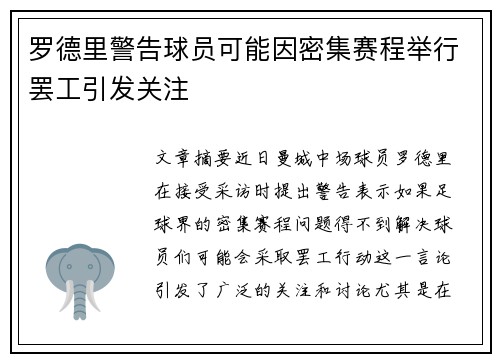 罗德里警告球员可能因密集赛程举行罢工引发关注