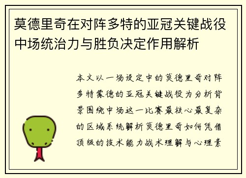 莫德里奇在对阵多特的亚冠关键战役中场统治力与胜负决定作用解析