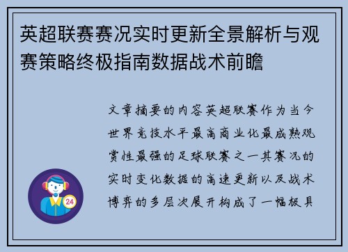 英超联赛赛况实时更新全景解析与观赛策略终极指南数据战术前瞻