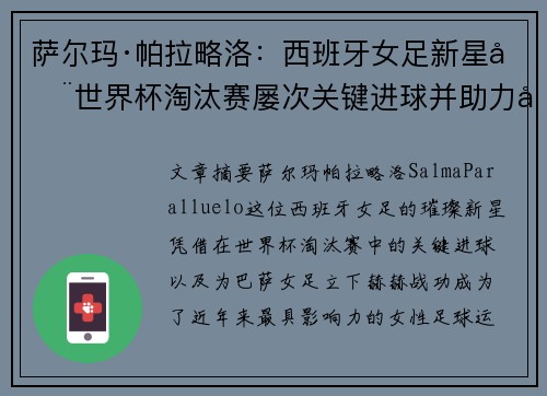萨尔玛·帕拉略洛：西班牙女足新星在世界杯淘汰赛屡次关键进球并助力巴萨女足称霸