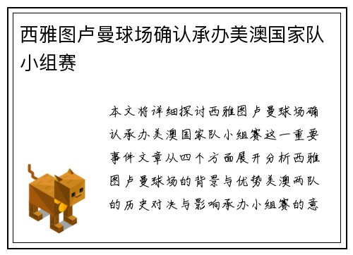 西雅图卢曼球场确认承办美澳国家队小组赛