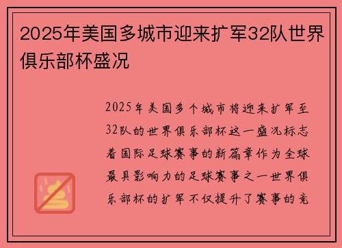 2025年美国多城市迎来扩军32队世界俱乐部杯盛况