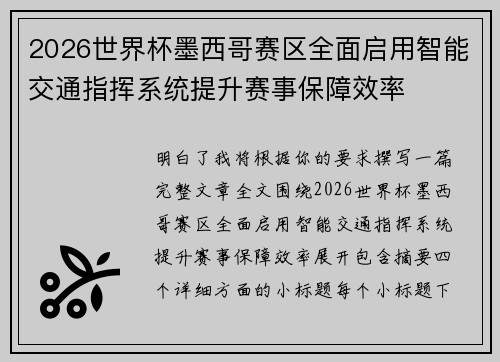 2026世界杯墨西哥赛区全面启用智能交通指挥系统提升赛事保障效率