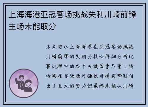 上海海港亚冠客场挑战失利川崎前锋主场未能取分