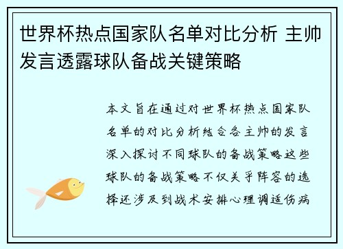 世界杯热点国家队名单对比分析 主帅发言透露球队备战关键策略