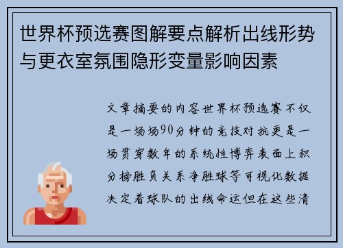 世界杯预选赛图解要点解析出线形势与更衣室氛围隐形变量影响因素