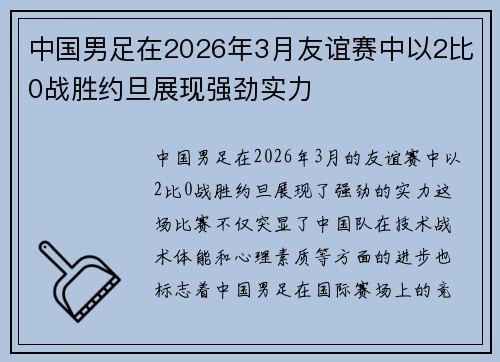 中国男足在2026年3月友谊赛中以2比0战胜约旦展现强劲实力